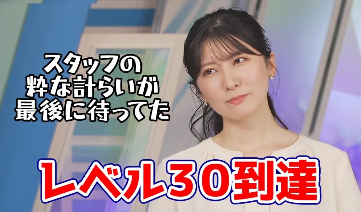 【駒木結衣】スタッフの粋な計らいとともに2026年6月9日に目出度くレベル30に到達するお天気キャスター