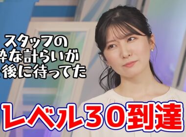 【駒木結衣】スタッフの粋な計らいとともに2026年6月9日に目出度くレベル30に到達するお天気キャスター