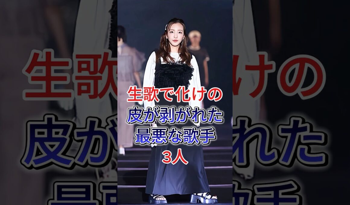 生歌で化けの皮が剥がれた最悪な歌手3人 #芸能人 #fyp #きゃりーばみゆばみゆ #板野友美