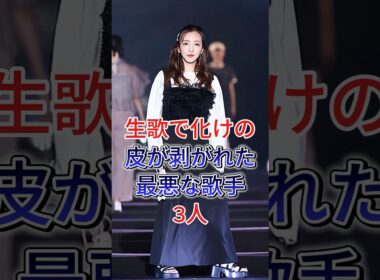 生歌で化けの皮が剥がれた最悪な歌手3人 #芸能人 #fyp #きゃりーばみゆばみゆ #板野友美
