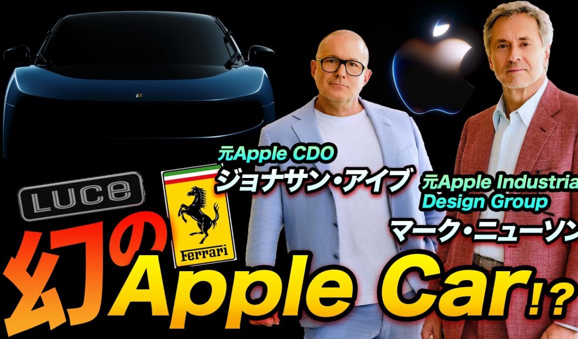 幻のApple Carはこれだったのか？元Appleのデザインが手掛けるFerrari初のEV「Luce」徹底解剖SP