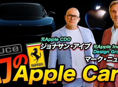 幻のApple Carはこれだったのか？元Appleのデザインが手掛けるFerrari初のEV「Luce」徹底解剖SP