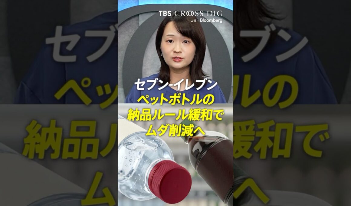 セブン-イレブン ペットボトルの納品ルール緩和で無駄削減 #篠原梨菜 #crossdig #tbs