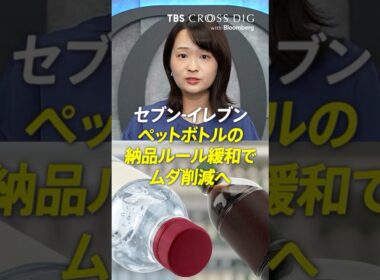 セブン-イレブン ペットボトルの納品ルール緩和で無駄削減 #篠原梨菜 #crossdig #tbs