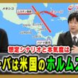 【米侵攻の本気度は】キューバの国内情勢とアメリカの思惑を読み解く ジョセフ・クラフト×小谷哲男×上英明 2026/6/8放送＜後編＞【BSフジ プライムニュース】