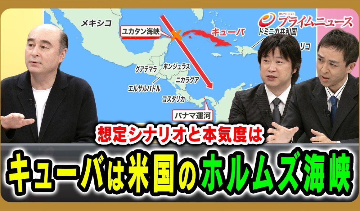 【米侵攻の本気度は】キューバの国内情勢とアメリカの思惑を読み解く ジョセフ・クラフト×小谷哲男×上英明 2026/6/8放送＜後編＞【BSフジ プライムニュース】
