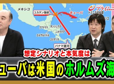 【米侵攻の本気度は】キューバの国内情勢とアメリカの思惑を読み解く ジョセフ・クラフト×小谷哲男×上英明 2026/6/8放送＜後編＞【BSフジ プライムニュース】