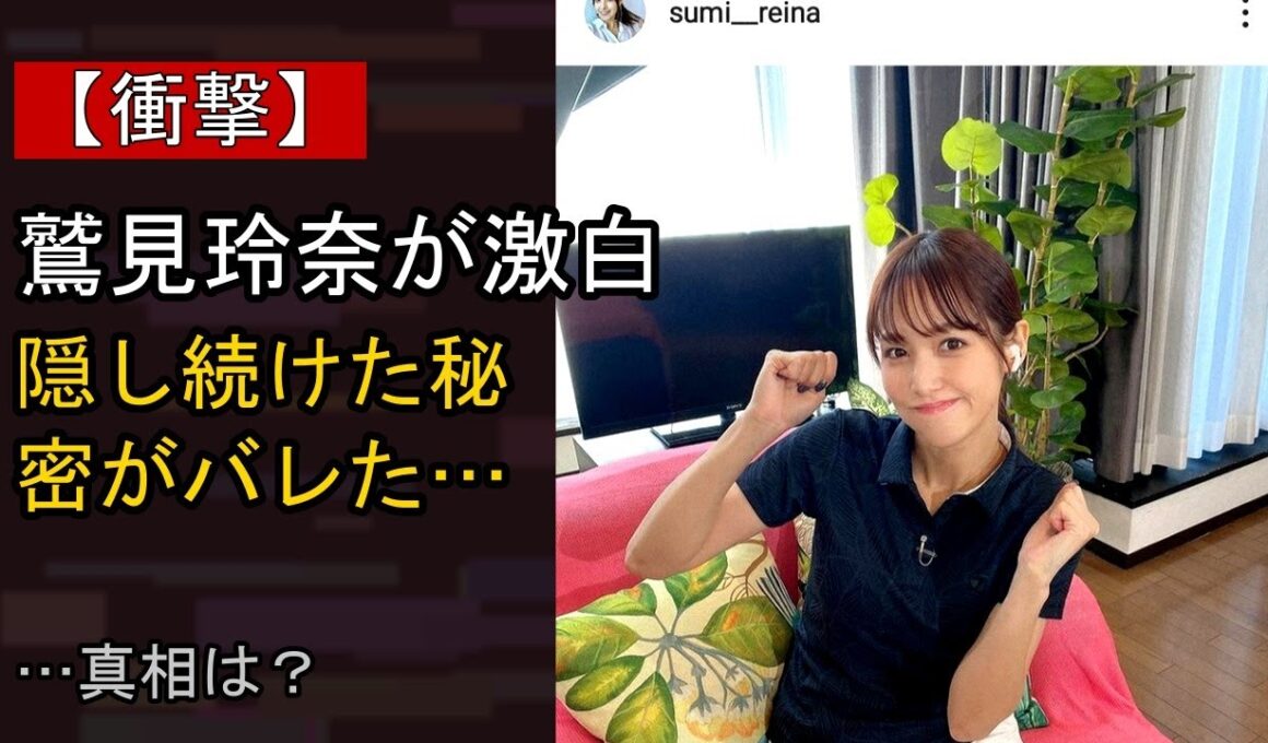 鷲見玲奈に何が…？ 注目される背景