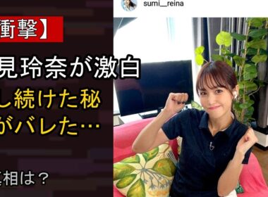 鷲見玲奈に何が…？ 注目される背景
