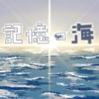 【創作】架空のRPG「記憶の海」平和村ニゲーブ編　第1話　塊＜カイ＞