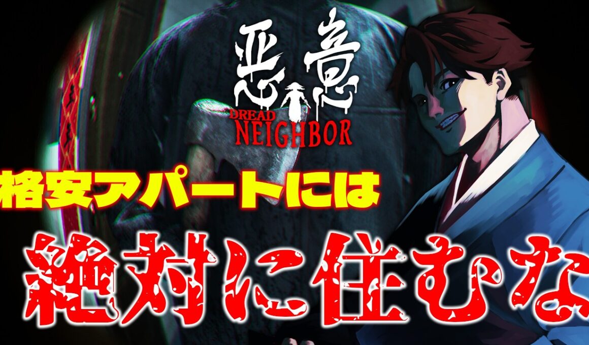 【悪意（Dread Neighbor）】 『今年最恐候補』と噂、「絶叫に定評」がある奴が格安アパートに引っ越した結果