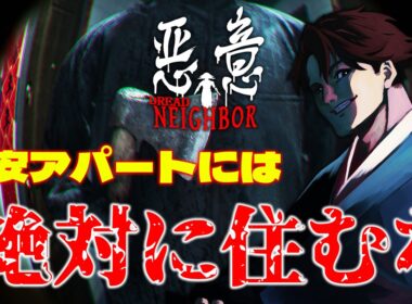 【悪意（Dread Neighbor）】 『今年最恐候補』と噂、「絶叫に定評」がある奴が格安アパートに引っ越した結果