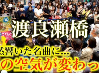 駅で突然「渡良瀬橋/森高千里」弾いたら空気が変わった…【国分寺駅ストリートピアノ/こくフェス】