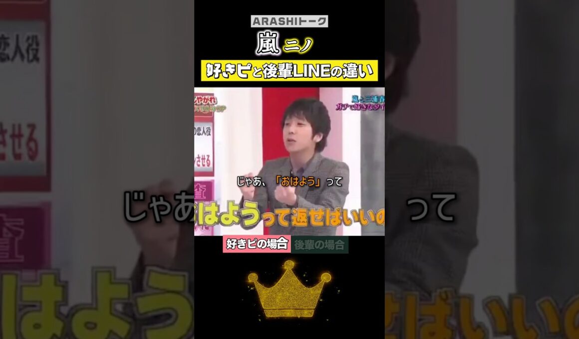 ニノ|すきぴor後輩でのLINEの違い#嵐 #shorts
