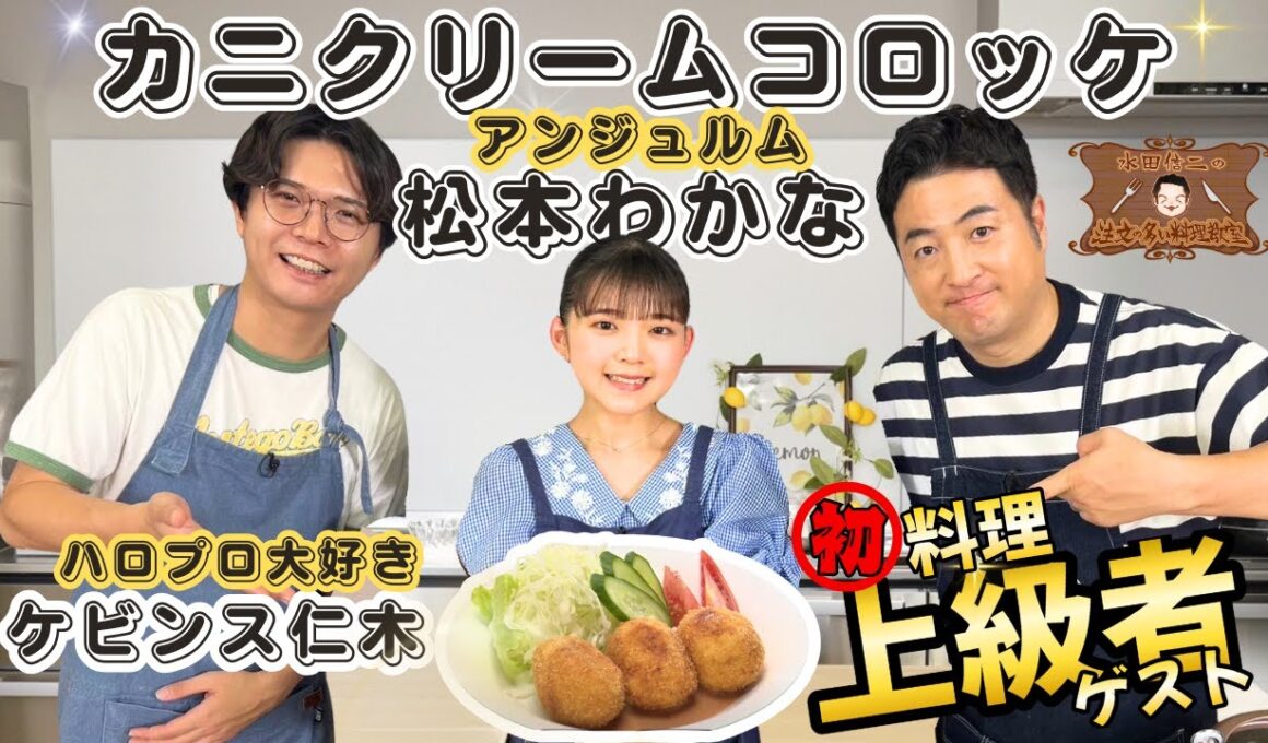 【ゲスト:アンジュルム 松本わかな】水田信二の注文の多い料理教室  カニクリームコロッケ【ケビンス 仁木】#水田信二