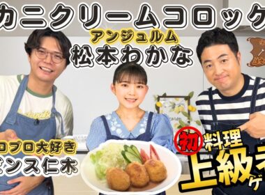 【ゲスト:アンジュルム 松本わかな】水田信二の注文の多い料理教室  カニクリームコロッケ【ケビンス 仁木】#水田信二