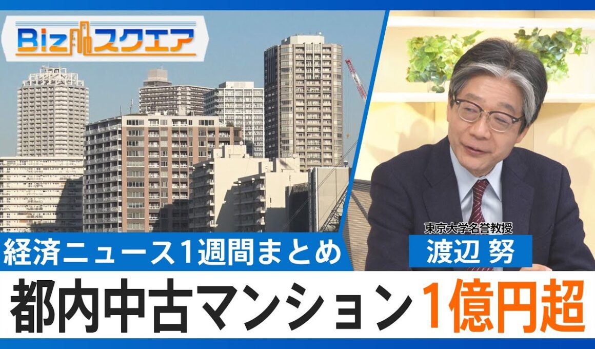 知っておきたい経済ニュース1週間 1/24(土) 都内中古マンション 初の1億円超／12月消費者物価 2.4%上昇も大きく減速／ソニー テレビ事業を分離【Bizスクエア】｜TBS NEWS DIG
