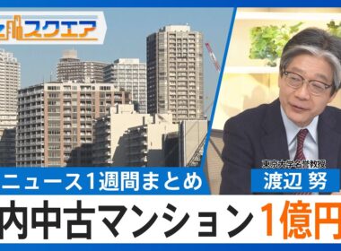 知っておきたい経済ニュース1週間 1/24(土) 都内中古マンション 初の1億円超／12月消費者物価 2.4%上昇も大きく減速／ソニー テレビ事業を分離【Bizスクエア】｜TBS NEWS DIG