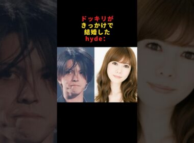 ドッキリがきっかけで結婚したhyde　#hyde #larcenciel #雑学 #大石恵 #うたばん