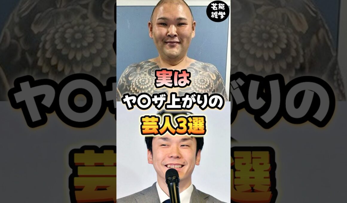 実はヤクザ上がりの芸人3選 #豆知識 #雑学 #芸人 #お笑い芸人 #お笑い #芸能人 #芸能 #芸能界 #有名人 #女優 #プチ知識