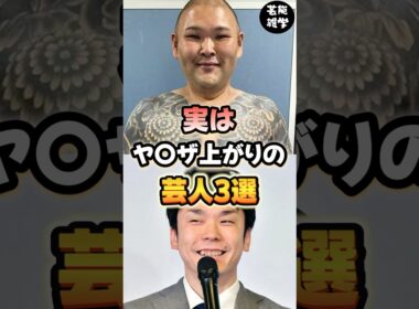 実はヤクザ上がりの芸人3選 #豆知識 #雑学 #芸人 #お笑い芸人 #お笑い #芸能人 #芸能 #芸能界 #有名人 #女優 #プチ知識