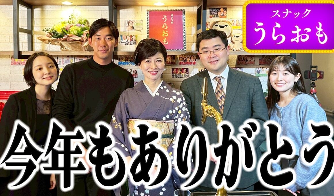 【年末SP】アンコールにお応えして「スナックうらおも」開店！！松井愛ママ、チーママ藤林がカウンターに立って、今年1年間をみんなと振り返ります！