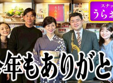 【年末SP】アンコールにお応えして「スナックうらおも」開店！！松井愛ママ、チーママ藤林がカウンターに立って、今年1年間をみんなと振り返ります！