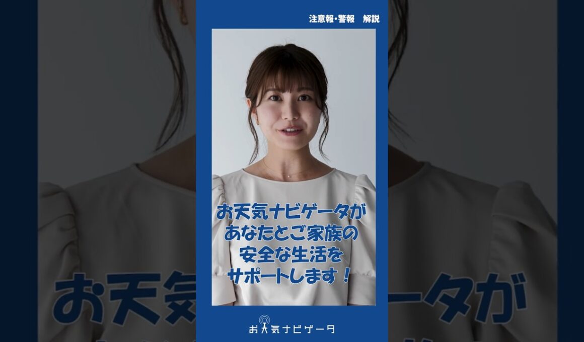 【注意報・警報】市村紗弥香が、新防災情報に対応した「お天気ナビゲータ」の使い方を分かりやすく解説！ #市村紗弥香 #お天気ナビゲータ #新たな防災気象情報 #防災 #気象予報士