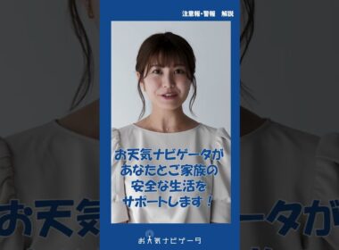 【注意報・警報】市村紗弥香が、新防災情報に対応した「お天気ナビゲータ」の使い方を分かりやすく解説！ #市村紗弥香 #お天気ナビゲータ #新たな防災気象情報 #防災 #気象予報士