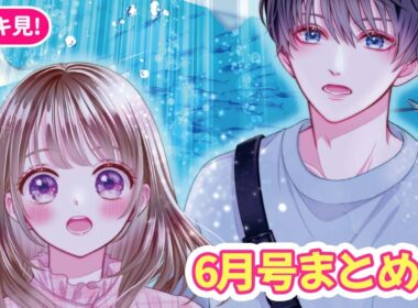 【総集編】「はじめてのおにいちゃん」お兄ちゃんの欲望が大爆発…⁉︎/// 注目の展開をお見逃しなく！胸キュンエピソードを一気におさらいしよう♡【6月号まとめ・恋愛漫画・少女漫画】りぼんチャンネル