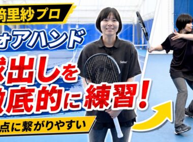 【尾﨑里紗プロ】フォアハンドの球出しを徹底練習！得点に繋がりやすいテニス練習法