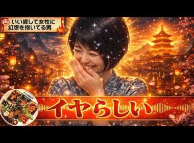 【有吉 × マツコ × 夏目三久】💋BGM🌞『いい歳して女性に幻想を抱いてる男!』名場面集 2026.4.4FULL HD
