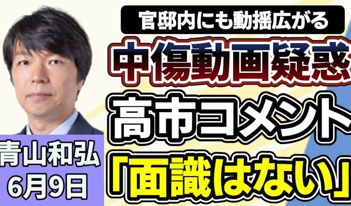 青山和弘「高市政権を揺るがす『中傷動画』疑惑、対応は適切？」「消費税１％案が有力？値上げラッシュが続くなか議論の行方は」「『新軍国主義』批判・防衛費３．５％要求、日本外交の課題とは」６月９日