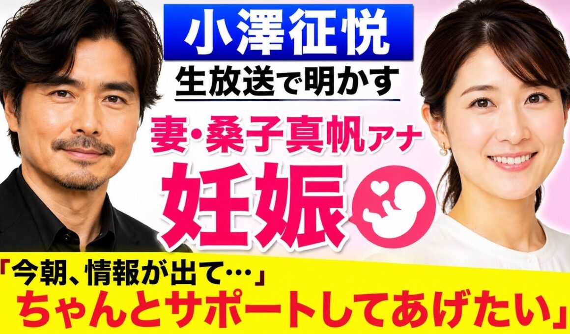 小澤征悦、生放送で妻の「ＮＨＫ」桑子真帆アナ「妊娠」を明かす「今朝、情報が出て…ちゃんとサポートしてあげたい」