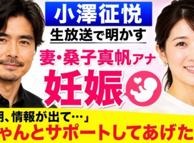 小澤征悦、生放送で妻の「ＮＨＫ」桑子真帆アナ「妊娠」を明かす「今朝、情報が出て…ちゃんとサポートしてあげたい」