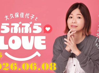 神田愛花さん参戦～運命の人ってどんな人？