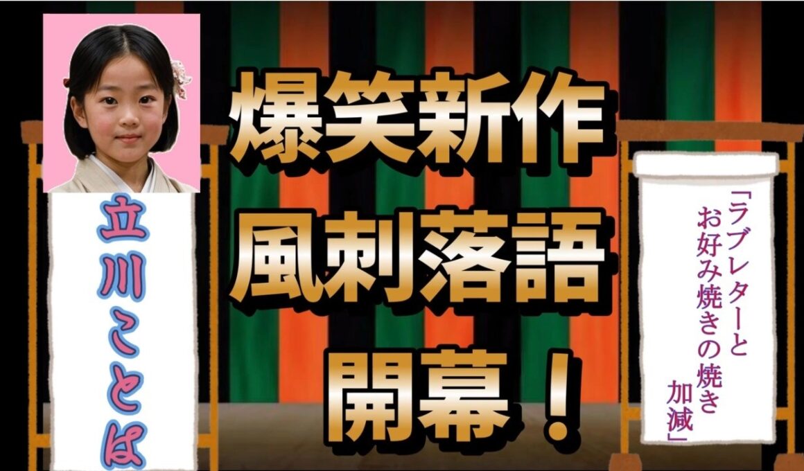 #落語 #綾瀬はるかと  #お好み焼き#デート  「ラブレターとお好み焼きの焼き加減」