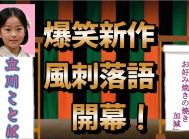 #落語 #綾瀬はるかと  #お好み焼き#デート  「ラブレターとお好み焼きの焼き加減」