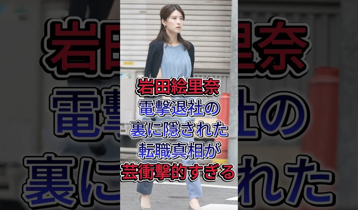 岩田絵里奈電撃退社の裏に隠された転職真相が衝撃的すぎる#岩田絵里奈 #芸能界 #芸能人 #fyp