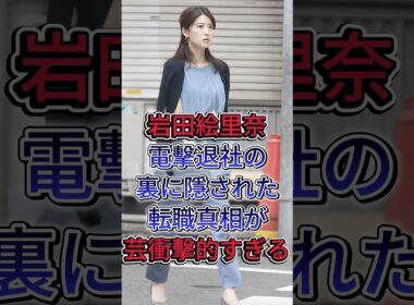 岩田絵里奈電撃退社の裏に隠された転職真相が衝撃的すぎる#岩田絵里奈 #芸能界 #芸能人 #fyp