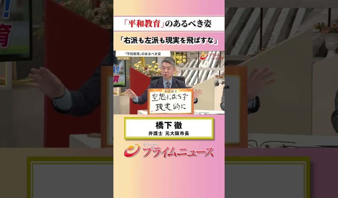 【現実を基に】「平和教育」のあるべき姿：私の提言 橋下徹 2026/6/4放送【BSフジ プライムニュース】