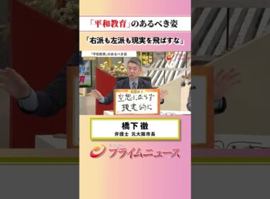 【現実を基に】「平和教育」のあるべき姿：私の提言 橋下徹 2026/6/4放送【BSフジ プライムニュース】