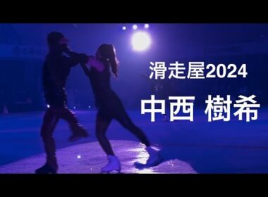 滑走屋2024 中西樹希　KASSOUYA 2024