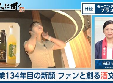 創業134年目の新顔　ファンと創る酒文化【日経モープラFT】