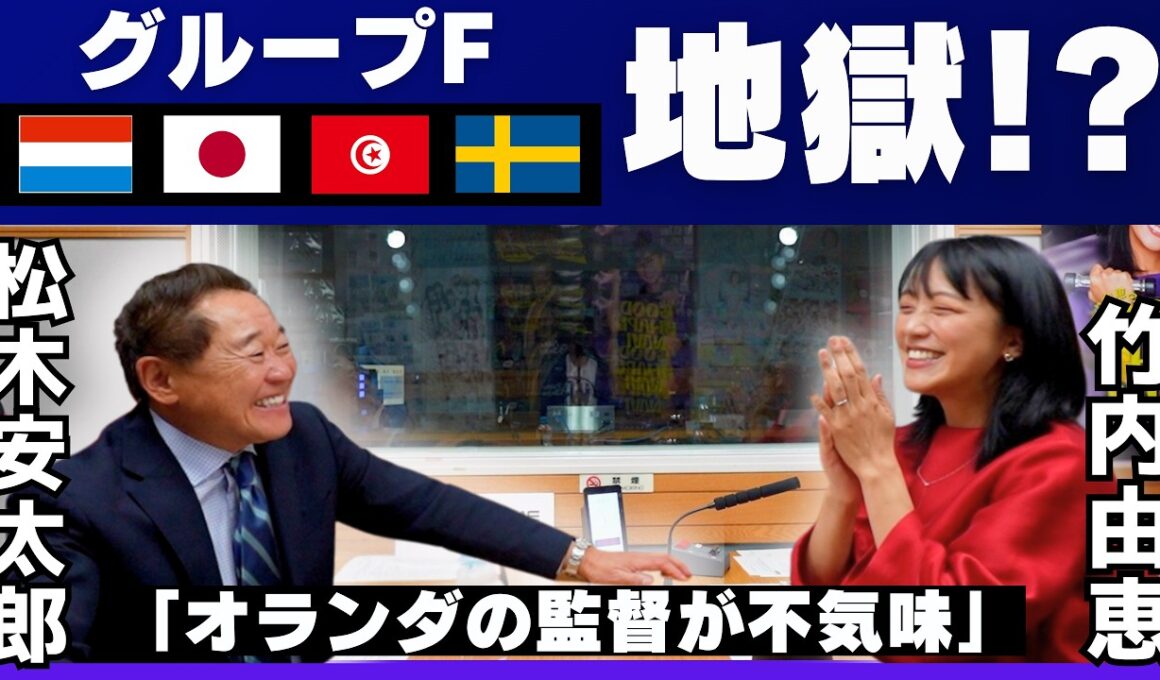 【グループFは〇の組？】オランダ・チュニジア・スウェーデン「ベスト8へのカギ」「オランダの監督が不気味…」松木安太郎さんpart②
