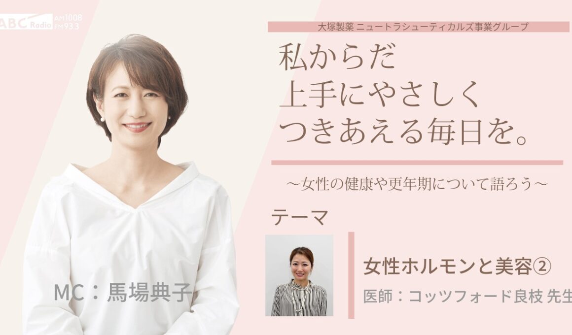 【女性ホルモンと美容②】～女性の健康や更年期について語ろう～＃私からだ上手にやさしくつきあえる毎日を　#ABCラジオ #女性ホルモン #セルフケア　#エクオール