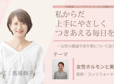【女性ホルモンと美容②】～女性の健康や更年期について語ろう～＃私からだ上手にやさしくつきあえる毎日を　#ABCラジオ #女性ホルモン #セルフケア　#エクオール