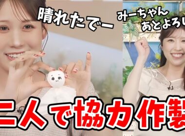 【小林李衣奈・戸北美月】足立区花火大会のために「てるてる坊主」を引き継いで作成する李衣奈ちゃんとみーちゃん【ウェザーニュース切り抜き】