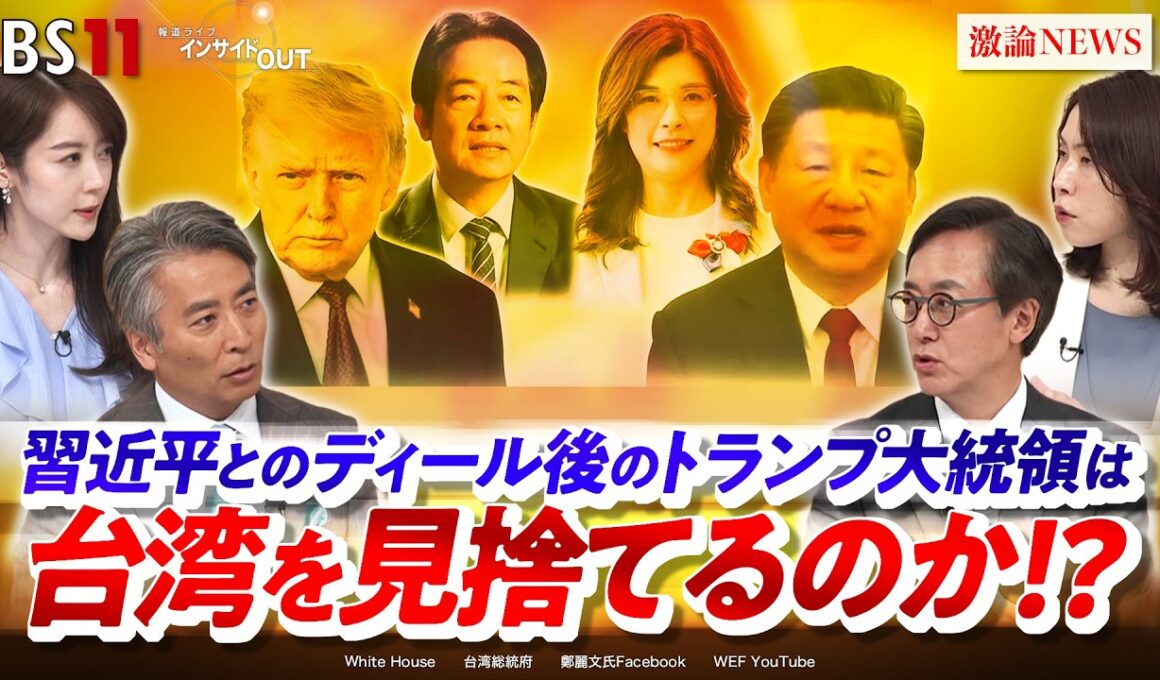 【習近平の罠？】米中会談後のトランプ大統領は台湾を見捨てるのか!?　ゲスト：野嶋剛（ジャーナリスト ）、三牧聖子（同志社大学大学院教授）MC：近野宏明　上野愛奈　BS11　インサイドOUT