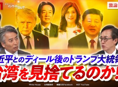 【習近平の罠？】米中会談後のトランプ大統領は台湾を見捨てるのか!?　ゲスト：野嶋剛（ジャーナリスト ）、三牧聖子（同志社大学大学院教授）MC：近野宏明　上野愛奈　BS11　インサイドOUT